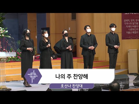 [21.01.20] 호산나 찬양대 - 나의 주 찬양해 대표이미지