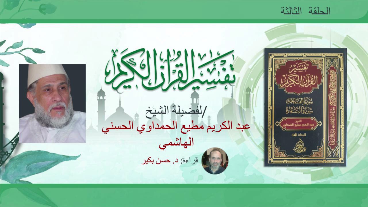 تفسير سورة الفاتحة - الحلقة الثالثة