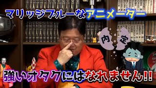 マリッジブルーなアニメーター 強いオタクにはなれません!!