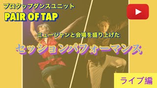 キーボード×ウッドベース×ドラムス×タップダンス【出演者全員プロパフォーマー】会場が最も盛り上がった究極のセッションライブ