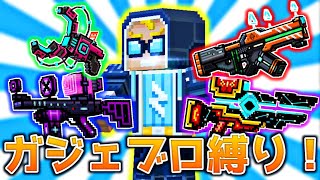 【ピクセルガン3D】新時代の最強編成！これからはガジェブロ環境！？