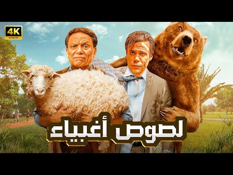 الفيلم الكوميدي لصوص اغبياء بطولة عادل امام ومحمد امام بجودة عالية