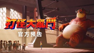 【打怪大亂鬥】首支預告 - 2021 歡樂登場