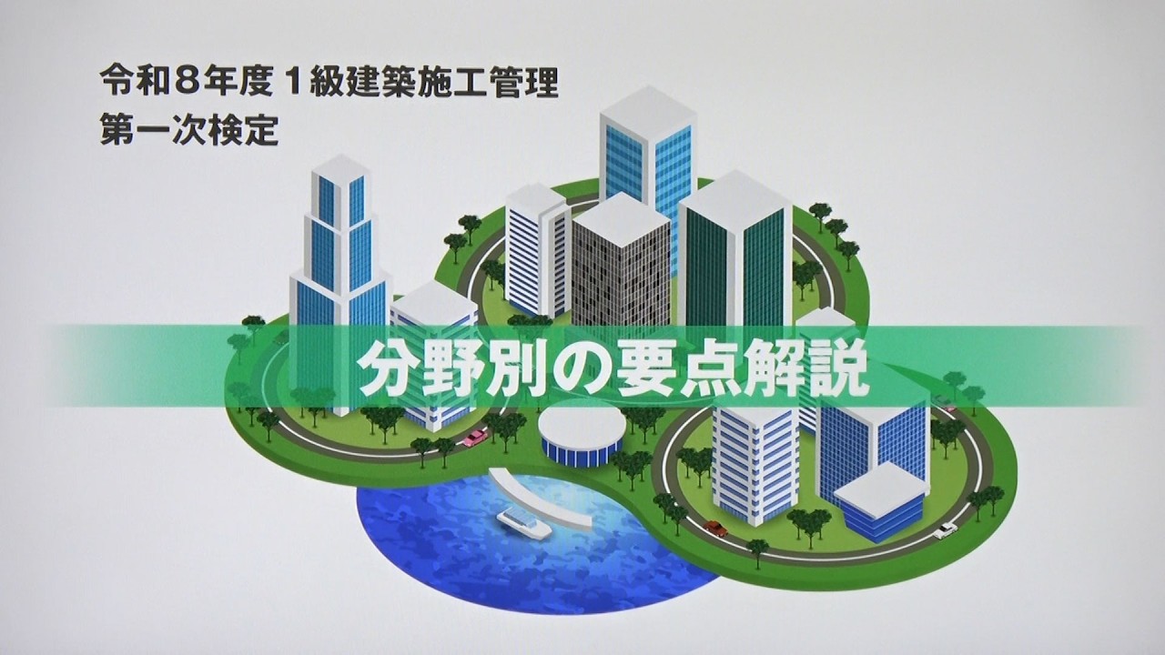 令和8年度 1級建築施工管理 第一次検定 分野別の要点解説①（前編）