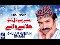 Mere Dil Ko Jalane Wale میرے دل کو جلانے والے Ghulam Hussain Umrani Urdu Song
