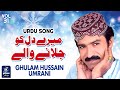 Mere Dil Ko Jalane Wale | میرے دل کو جلانے والے | Ghulam Hussain Umrani | Urdu Song