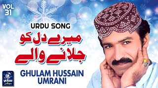 Download lagu Mere Dil Ko Jalane Wale | میرے دل کو جلانے والے | Ghulam Hussain Umrani | Urdu Song mp3 Download lagu Mere Dil Ko Jalane Wale | میرے دل کو جلانے والے | Ghulam Hussain Umrani | Urdu Song mp3