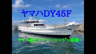 ヤマハ DY45F の紹介Youtube動画