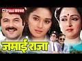 सास Vs दामाद Jamai Raja 1990 Full Movie HD Anil Kapoor Madhuri Dixit Hema Malini