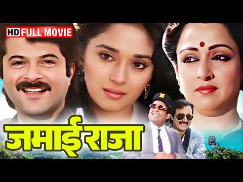 सास vs दामाद 😂 | Jamai Raja (1990) Full Movie HD | Anil Kapoor | Madhuri Dixit | Hema Malini