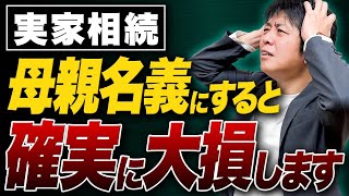 【税理士が暴露】相続で後悔...母親名義の実家が“思わぬ税金地獄”になる理由