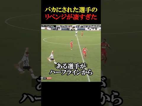 バカにされた選手のリベンジが凄すぎた