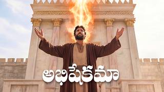 అభిషేకమా ఆత్మ అభిషేకమా