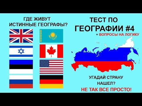 Тест по географии #4: Только 1 человек из 10 может пройти этот тест!