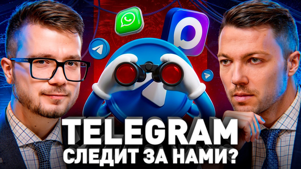 🔥 Антихакер: вся правда о слежке Telegram, Max и WhatsApp за пользователями