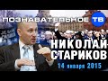 Николай Стариков 14 января 2015 (Познавательное ТВ, Николай Стариков) 