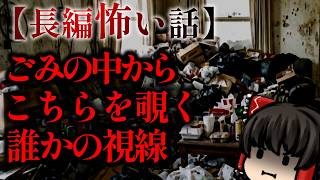 ゆっくり怖い話〈陸〉５８話目『澱みに巣食う』【長編怖い話】