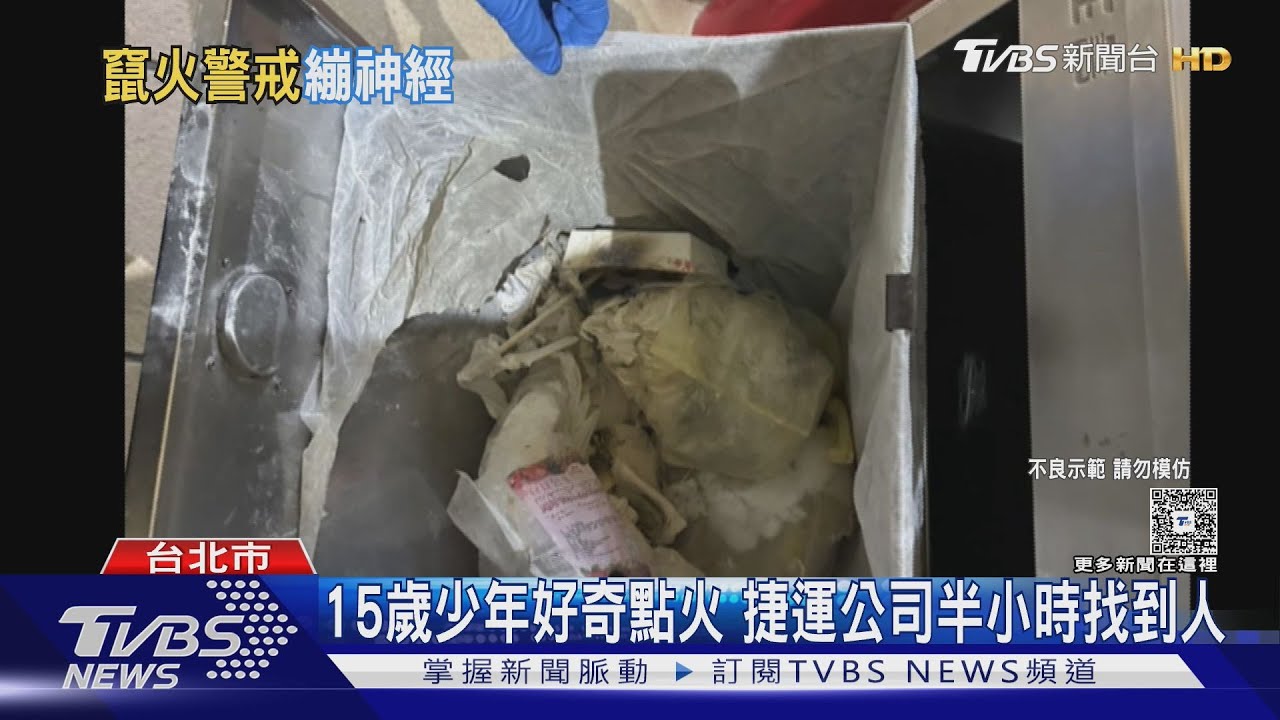 捷運15歲少年點火險釀災　36分鐘「急速鎖定」圓山站逮人