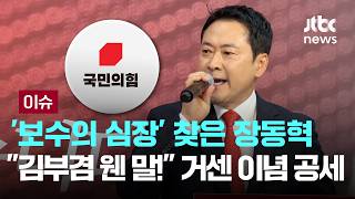 [LIVE] '보수의 심장' 찾은 장동혁 김부겸이 웬 말! 거센 이념 공세 [이슈PLAY] / JTBC News