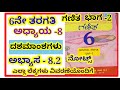 6th class ದಶಮಾಂಶಗಳು ಅಭ್ಯಾಸ 8.2 dashamamshagalu exercise 8.2 6th std decimals exercise 8.2