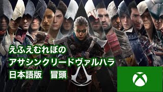 #1 Assassin's Creed Valhalla(アサシンクリードヴァルハラ) 日本語版 XBOXSERIESX 2160P60fps HDR収録