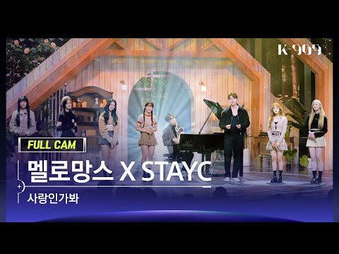 [909 직캠 4K] 멜로망스&STAYC 풀캠 '사랑인가 봐 (원곡 : 멜로망스)' (MeloMance&STAYC FullCam) | @JTBC K-909 221015