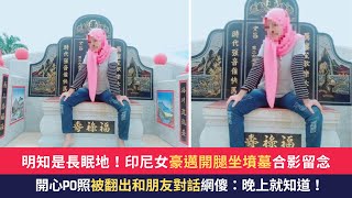 明知是長眠地！印尼女「豪邁開腿坐墳墓」合影留念　開心Po照「被翻出和朋友對話」網傻：晚上就知道！