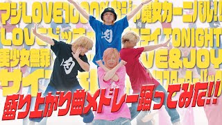 【SLH】盛り上がり曲メドレー踊ってみた