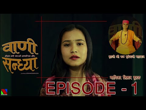 BAANI SANDHYA || EP - 1 || SIMRAN GURUNG