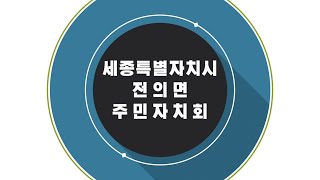 전의면 주민자치회 활동 보고 및 홍보 영상