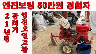 관리기 엔진오일 교환 교과서-엔진보링 50만원, 21년된 관리기 엔진오일 교환