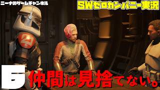 6【StarwarsZerocompany】仲間は見捨てない。【スターウォーズゼロカンパニー実況】