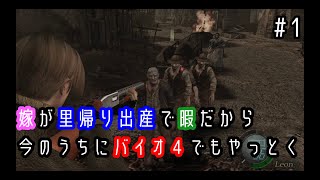 【バイオハザード4】嫁が里帰り出産で暇だから今のうちにバイオでもやる＃1