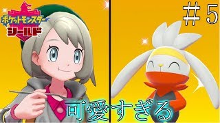 【実況】ポケモンの可愛さがよく分かる機能＿ポケットモンスターシールド part5