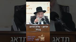 אל תדאג (מוסדות אור החיים) - התמונה מוצגת ישירות מתוך אתר האינטרנט יוטיוב. זכויות היוצרים בתמונה שייכות ליוצרה. קישור קרדיט למקור התוכן נמצא בתוך דף הסרטון אל תדאג (מוסדות אור החיים) - התמונה מוצגת ישירות מתוך אתר האינטרנט יוטיוב. זכויות היוצרים בתמונה שייכות ליוצרה. קישור קרדיט למקור התוכן נמצא בתוך דף הסרטון