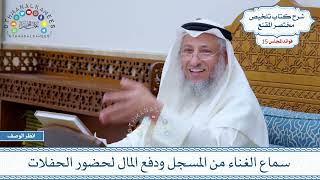 757 - سماع الغناء من المسجل ودفع المال لحضور الحفلات - عثمان الخميس