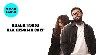 KhaliF & SAMI - Как первый снег (Official Video, 2025)