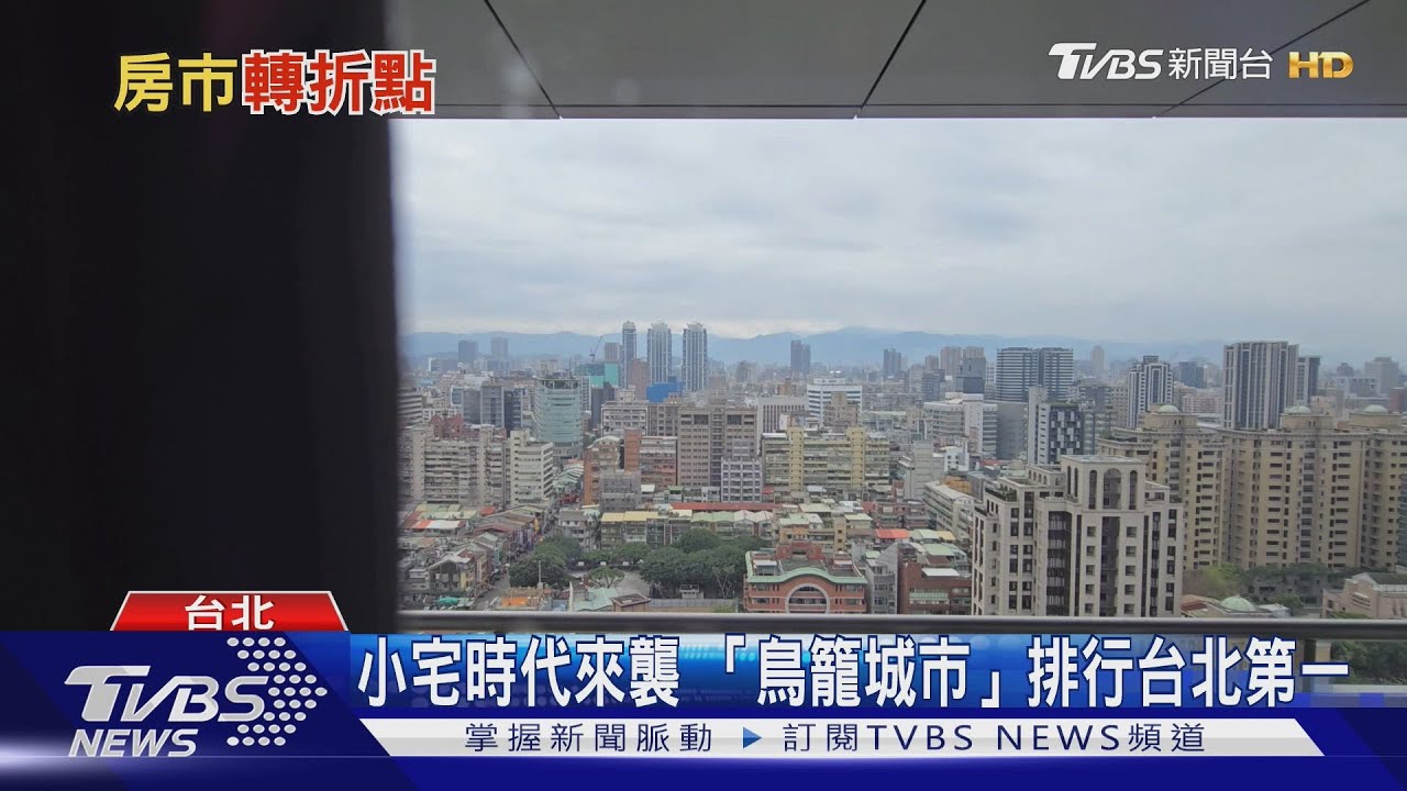 台灣「生不如死」人口減少、房價卻飆升 平均房價5年內漲到35萬!