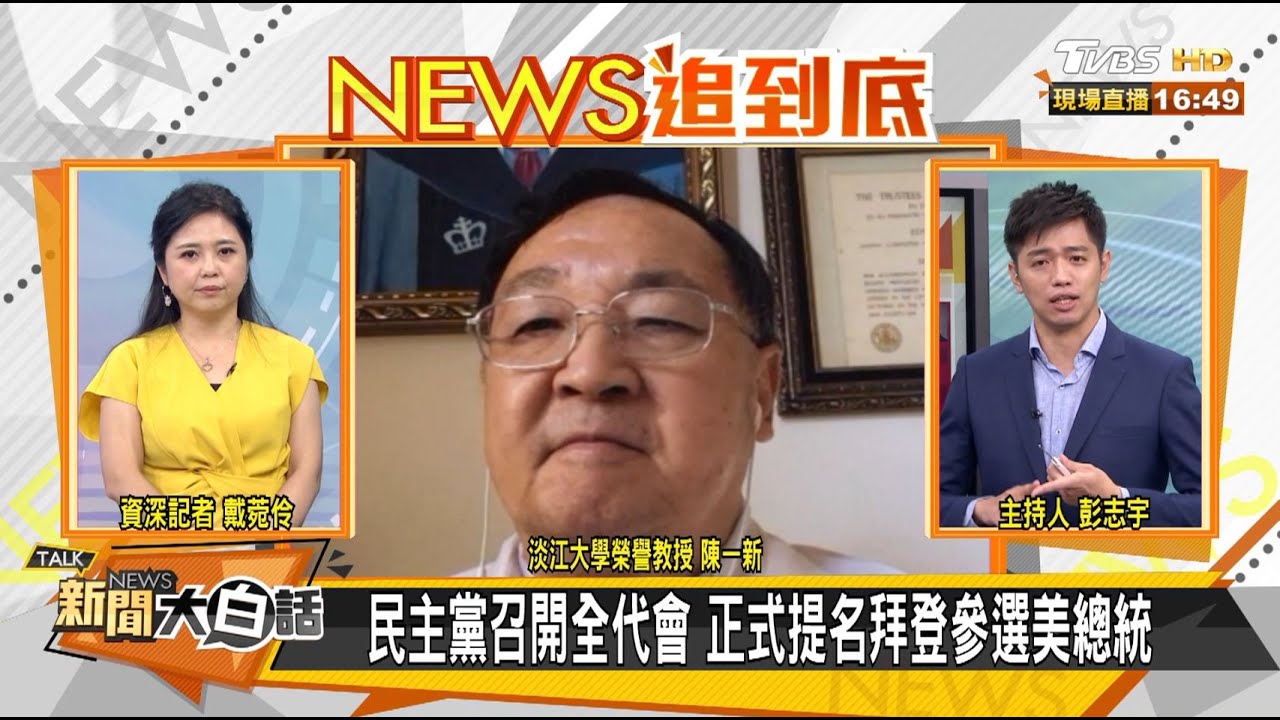 美國大選民調拉近 陳一新:9月前後恐出現黃金交叉
