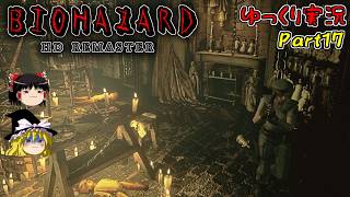 【バイオハザードHDリマスター】ゆっくり霊夢とゆっくり魔理沙のバイオHD　Part17【ゆっくり実況】