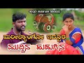 Marilyango Geleya Eddura Muddina Hudugina Parasu Kolur Old Janapad Song Parasu Kolur New Song