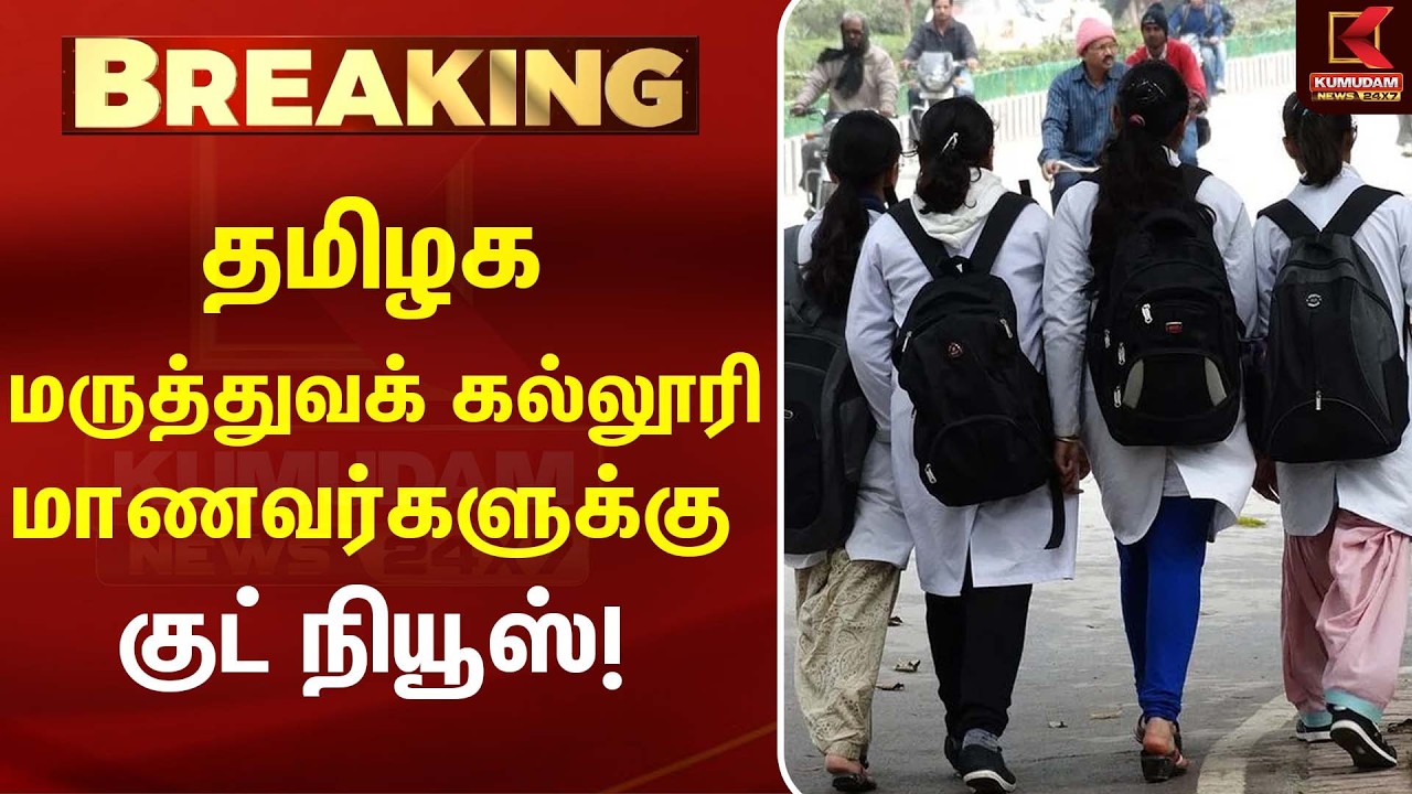 தமிழ்நாட்டுக்கு மேலும் 100 MBBS இடங்கள்...|CM Vijay | TVK |Tamil Nadu gov | Kumudam News
