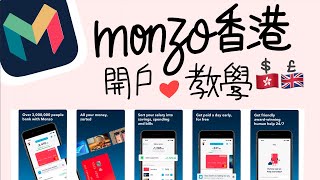 英國FinTech - Monzo 香港登記教學 (eng subtitles)