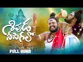 Shivuda Nee Sigalo Full Video Song Shivaratri Song 2023 Uppuguda Shiva Shiva LD Akhilesh Gogu