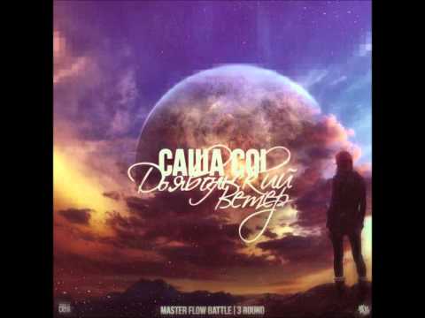 Саша Coi ft. T-One - Дьявольский ветер (HOOK BY T-ONE) Ex-Temple