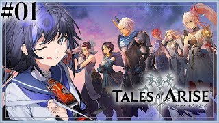 【テイルズオブアライズ│01】完全初見！テイルズオブアライズの世界にぽぽんと参上！※ネタバレ注意【先斗寧/にじさんじ】