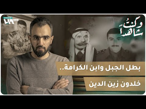 الصحفي هادي العبد لله يروي قصة خلدون زين الدين أول ضابط من الطائفة الدرزية انشق عن قوات النظام عبر برنامج كنت شاهداً