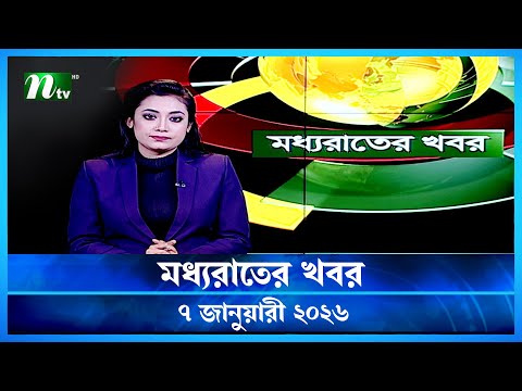🟢 মধ্যরাতের খবর | Moddho Rater Khobor | 7 January 2026 | NTV Latest News Update