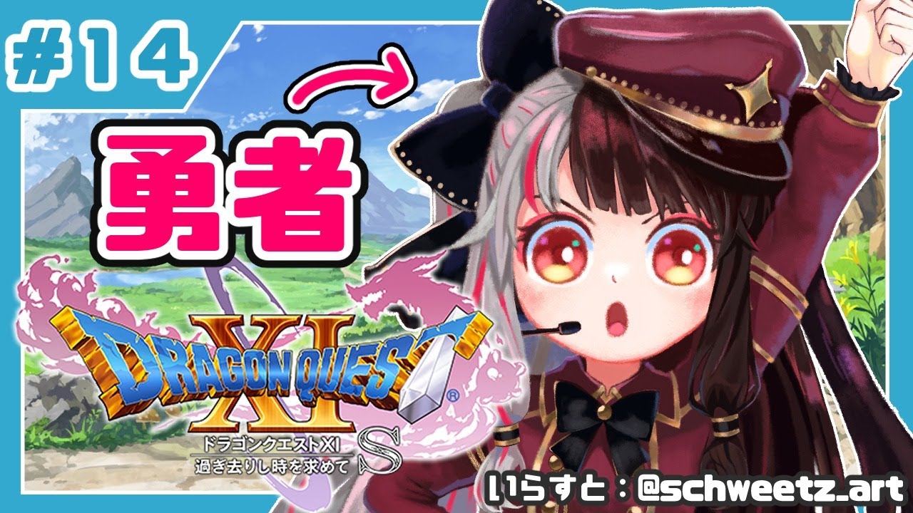 #14【ドラゴンクエストXI S】初めてのドラクエシリーズ!勇者キタ!【夜見れな/にじさんじ】