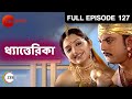 Dhayattarika | Bangla Serial | Full Episode - 127 | Zee Bangla